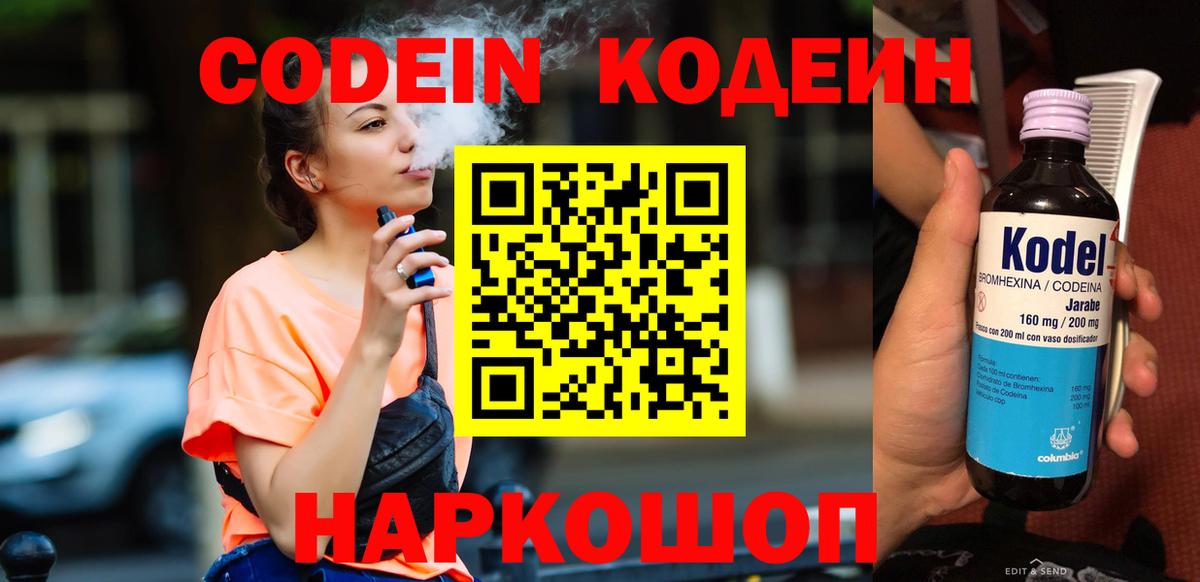 Codein напиток Lean (лин) Минеральные Воды